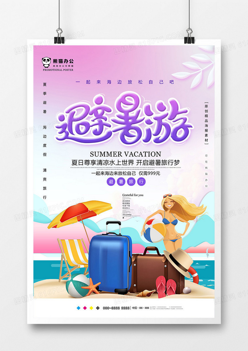 简约清新夏日避暑游旅游海报设计
